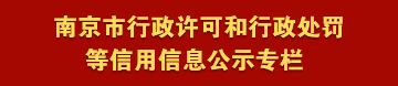 南京市行政許可和行政處罰等信用信息公示專欄