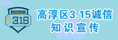 高淳區(qū)3.15誠信知識宣傳