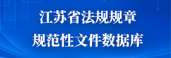 江蘇省法規規章規范性文件數據庫